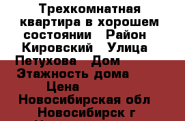 Трехкомнатная квартира в хорошем состоянии › Район ­ Кировский › Улица ­ Петухова › Дом ­ 82/2 › Этажность дома ­ 10 › Цена ­ 17 500 - Новосибирская обл., Новосибирск г. Недвижимость » Квартиры аренда   . Новосибирская обл.